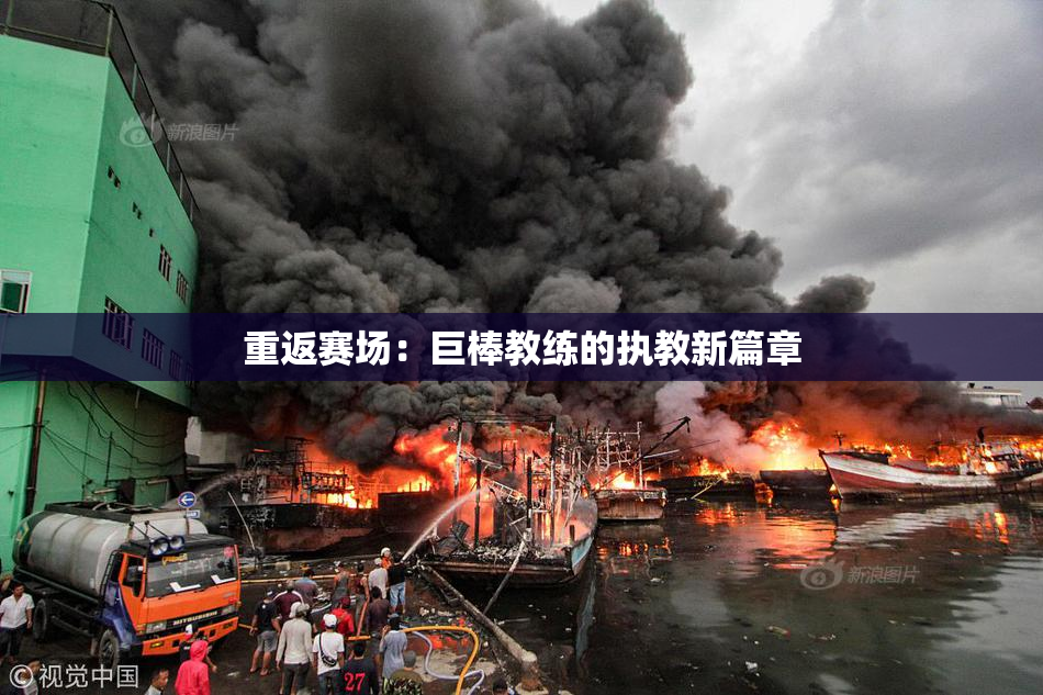 重返赛场：巨棒教练的执教新篇章