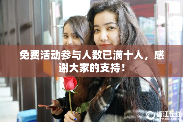 免费活动参与人数已满十人，感谢大家的支持！