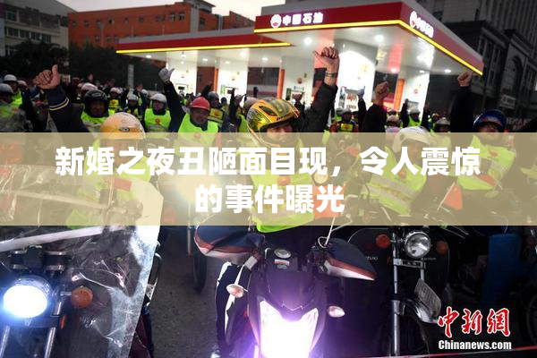 新婚之夜丑陋面目现，令人震惊的事件曝光