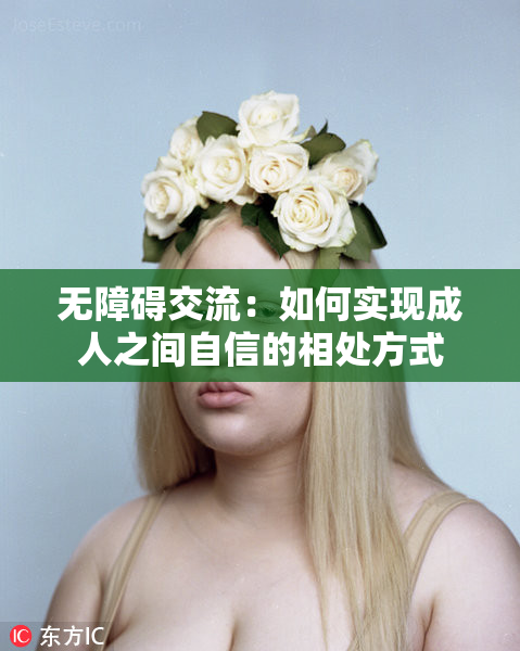 无障碍交流：如何实现成人之间自信的相处方式
