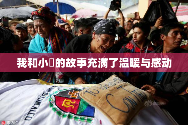 我和小娻的故事充满了温暖与感动