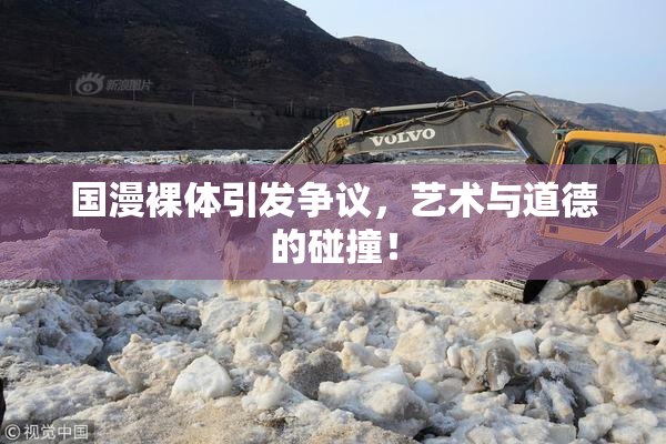 国漫裸体引发争议，艺术与道德的碰撞！