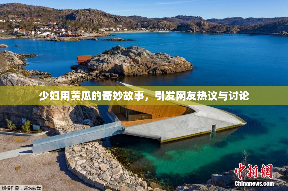 少妇用黄瓜的奇妙故事，引发网友热议与讨论