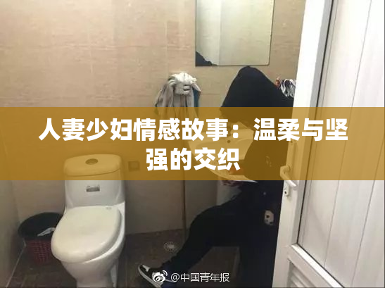 人妻少妇情感故事：温柔与坚强的交织