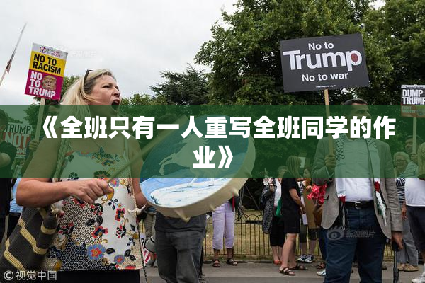 《全班只有一人重写全班同学的作业》