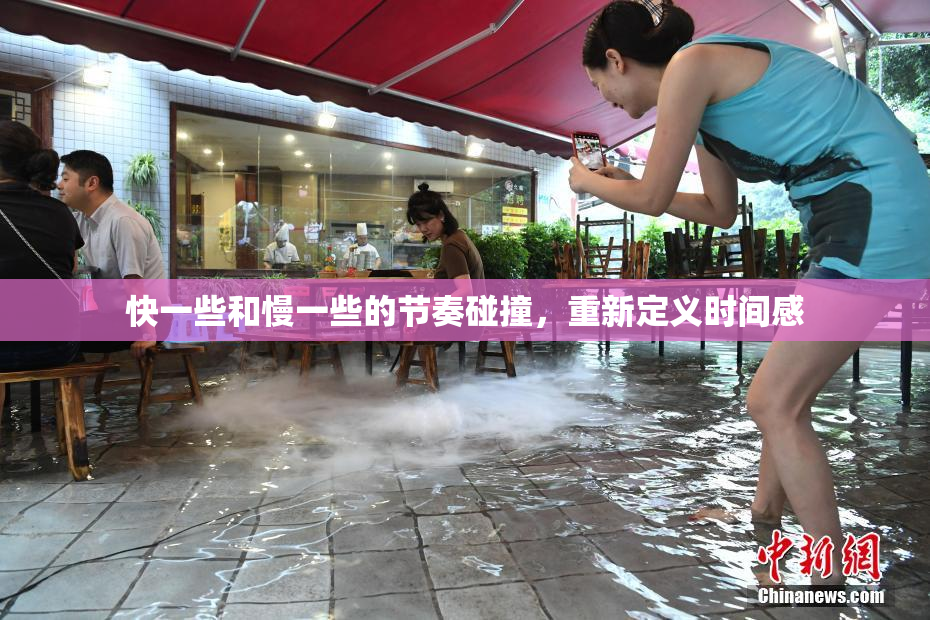 快一些和慢一些的节奏碰撞，重新定义时间感