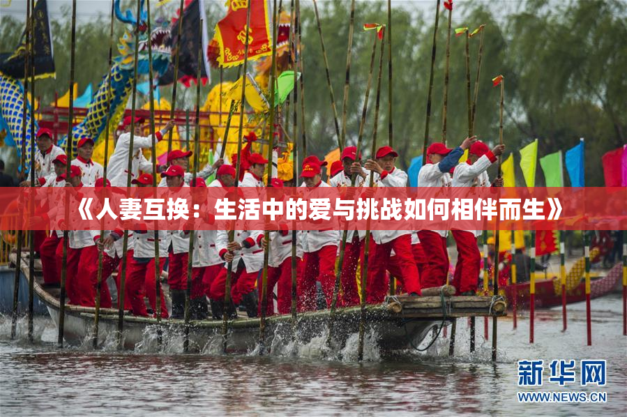 《人妻互换：生活中的爱与挑战如何相伴而生》
