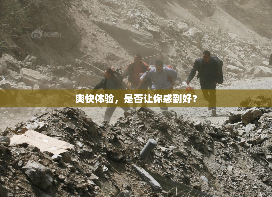 爽快体验，是否让你感到好？