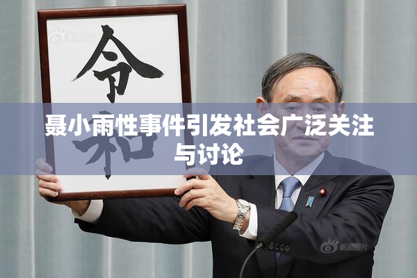 聂小雨性事件引发社会广泛关注与讨论