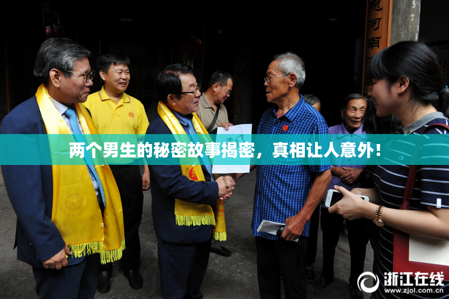 两个男生的秘密故事揭密，真相让人意外！