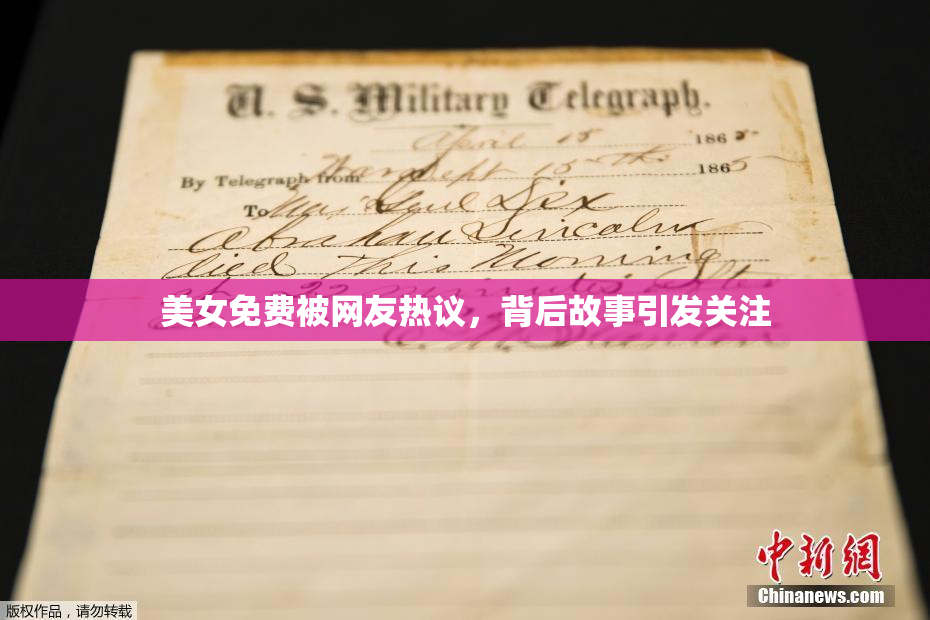 美女免费被网友热议，背后故事引发关注