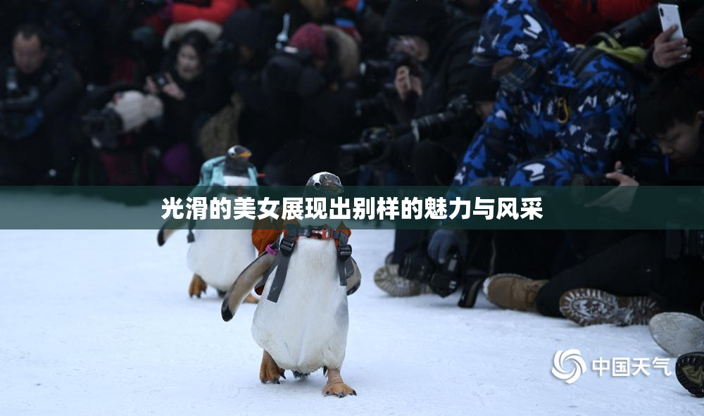 光滑的美女展现出别样的魅力与风采