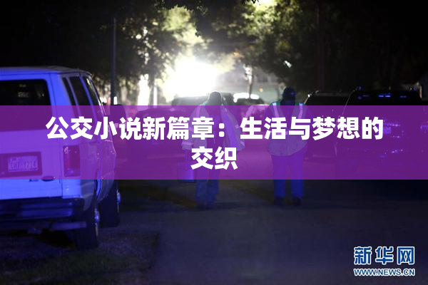 公交小说新篇章：生活与梦想的交织