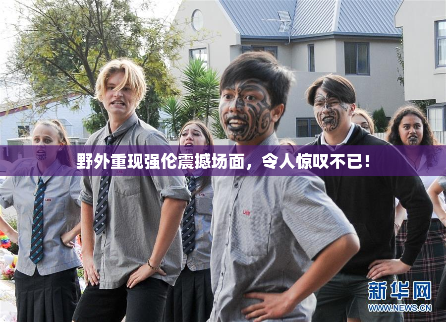 野外重现强伦震撼场面，令人惊叹不已！