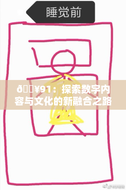 🔥91：探索数字内容与文化的新融合之路