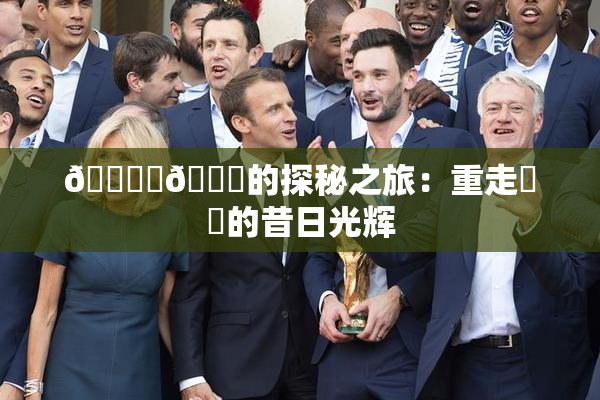 🔞‌🍌的探秘之旅：重走❌‌的昔日光辉