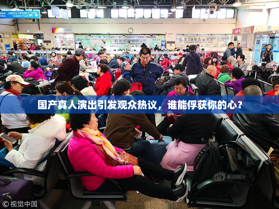 国产真人演出引发观众热议，谁能俘获你的心？