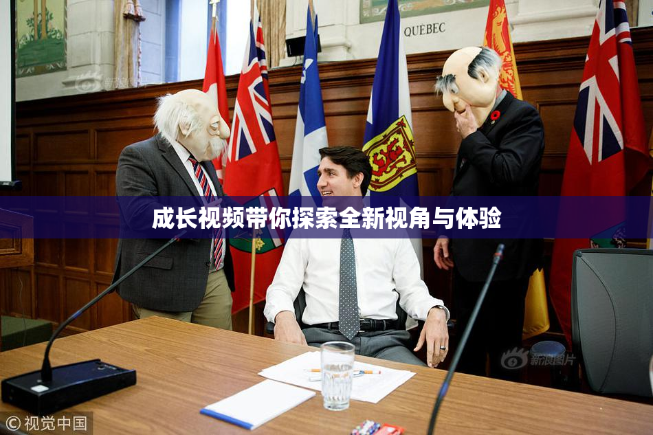 成长视频带你探索全新视角与体验