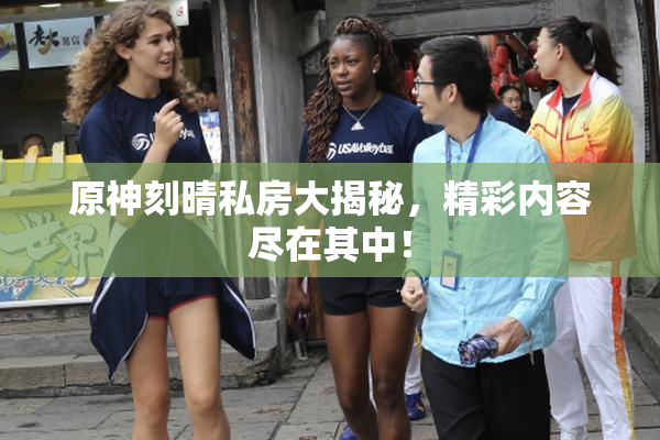 原神刻晴私房大揭秘，精彩内容尽在其中！