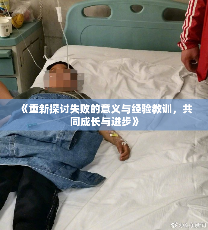 《重新探讨失败的意义与经验教训，共同成长与进步》