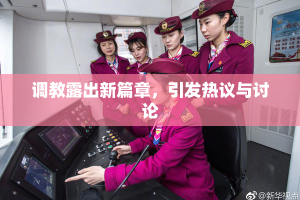 调教露出新篇章，引发热议与讨论