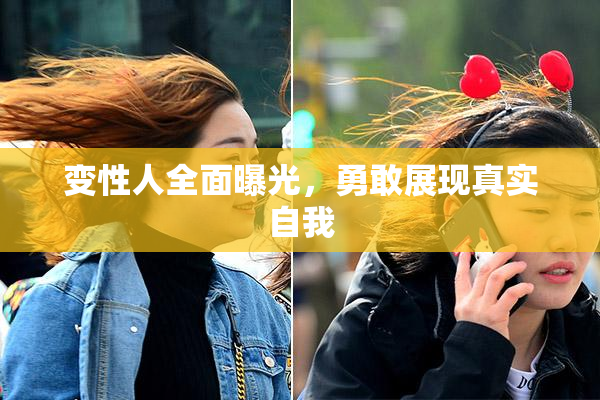 变性人全面曝光，勇敢展现真实自我