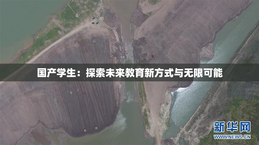国产学生：探索未来教育新方式与无限可能