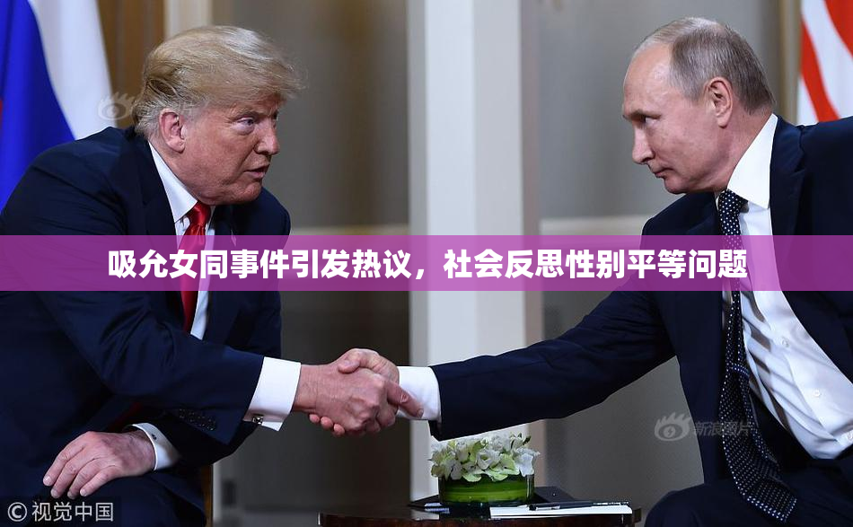 吸允女同事件引发热议，社会反思性别平等问题