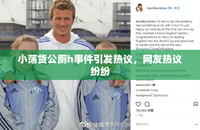 小荡货公厕h事件引发热议，网友热议纷纷