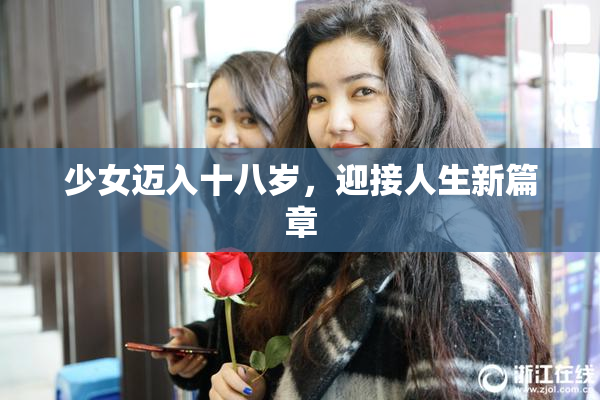 少女迈入十八岁，迎接人生新篇章