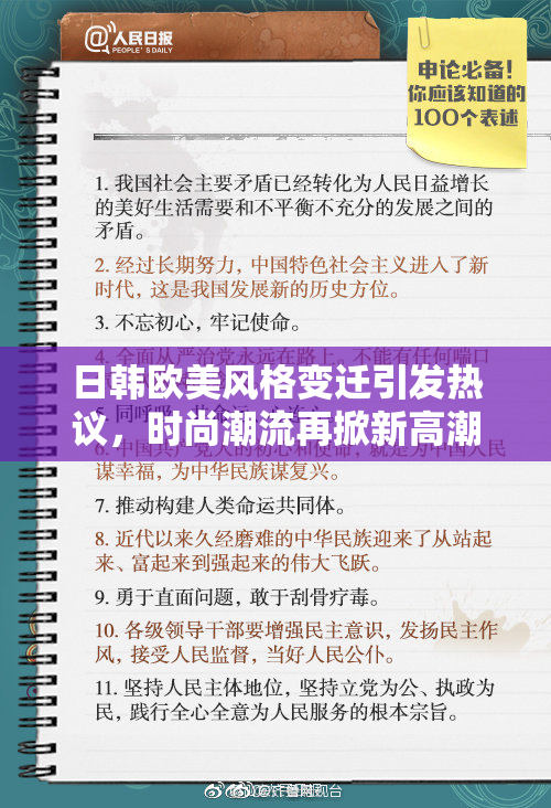 日韩欧美风格变迁引发热议，时尚潮流再掀新高潮