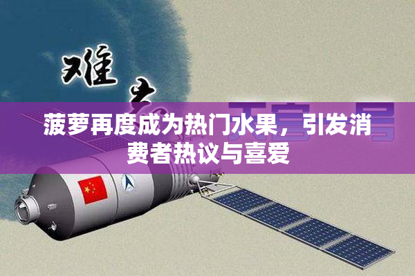 菠萝再度成为热门水果，引发消费者热议与喜爱