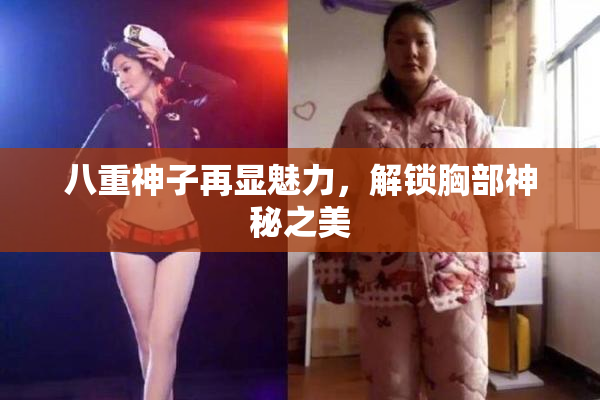 八重神子再显魅力，解锁胸部神秘之美