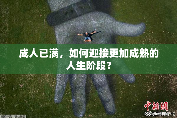 成人已满，如何迎接更加成熟的人生阶段？