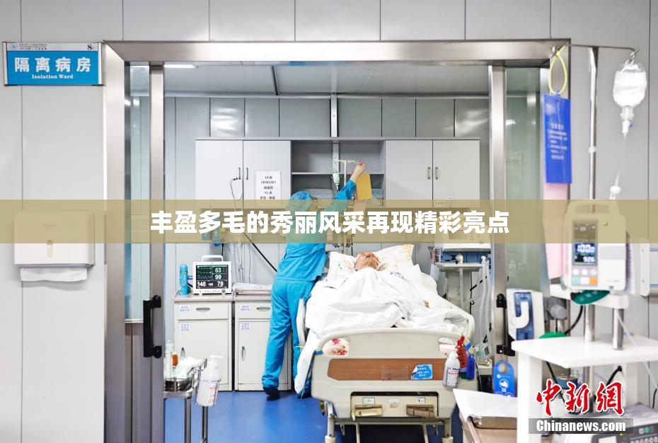 丰盈多毛的秀丽风采再现精彩亮点