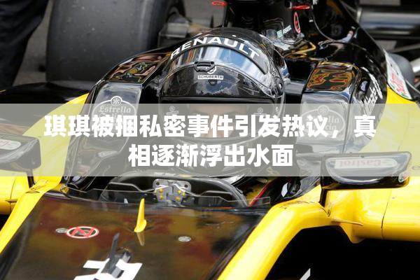 琪琪被捆私密事件引发热议，真相逐渐浮出水面