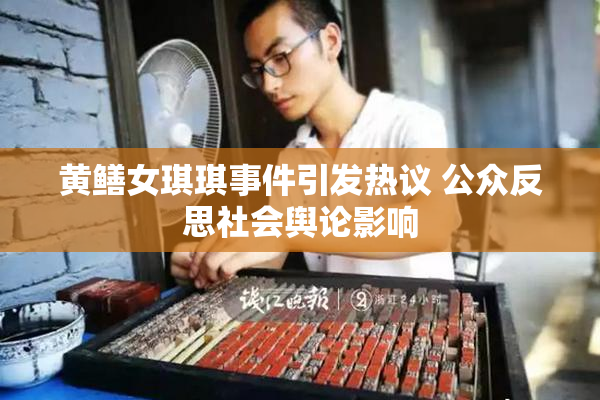 黄鳝女琪琪事件引发热议 公众反思社会舆论影响