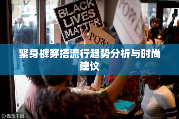 紧身裤穿搭流行趋势分析与时尚建议