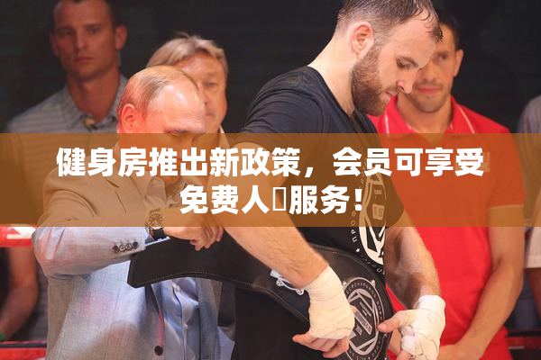 健身房推出新政策，会员可享受免费人婬服务！
