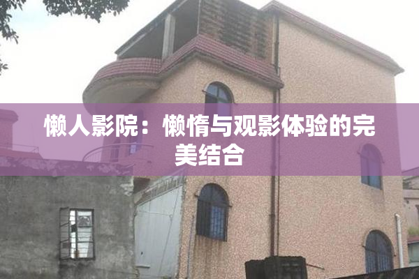 懒人影院：懒惰与观影体验的完美结合