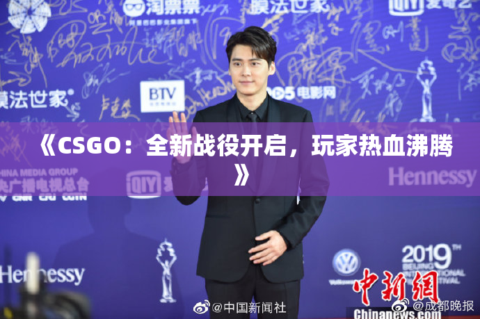 《CSGO：全新战役开启，玩家热血沸腾》