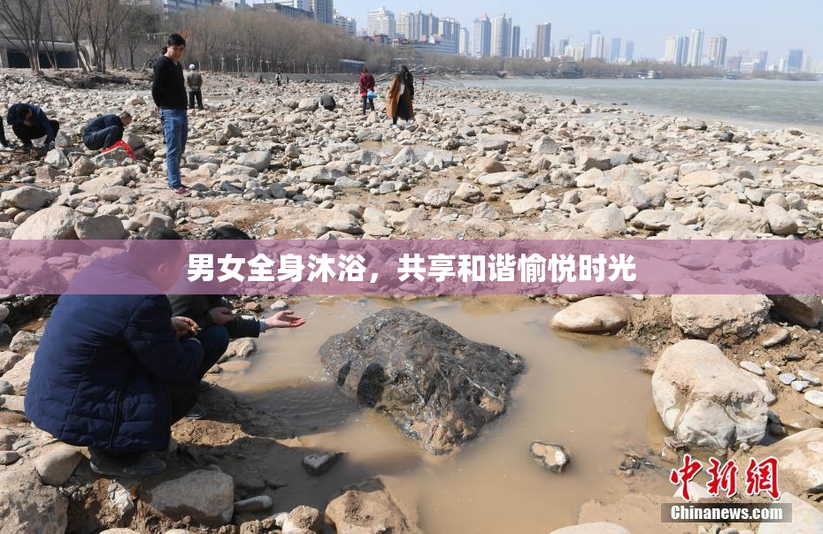 男女全身沐浴，共享和谐愉悦时光