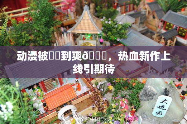 动漫被❌‌到爽🔞，热血新作上线引期待