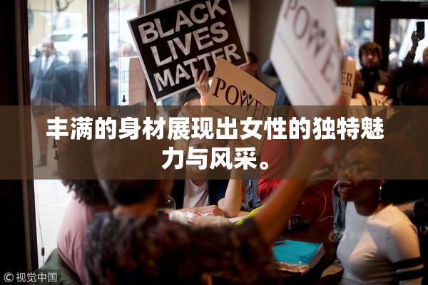 丰满的身材展现出女性的独特魅力与风采。