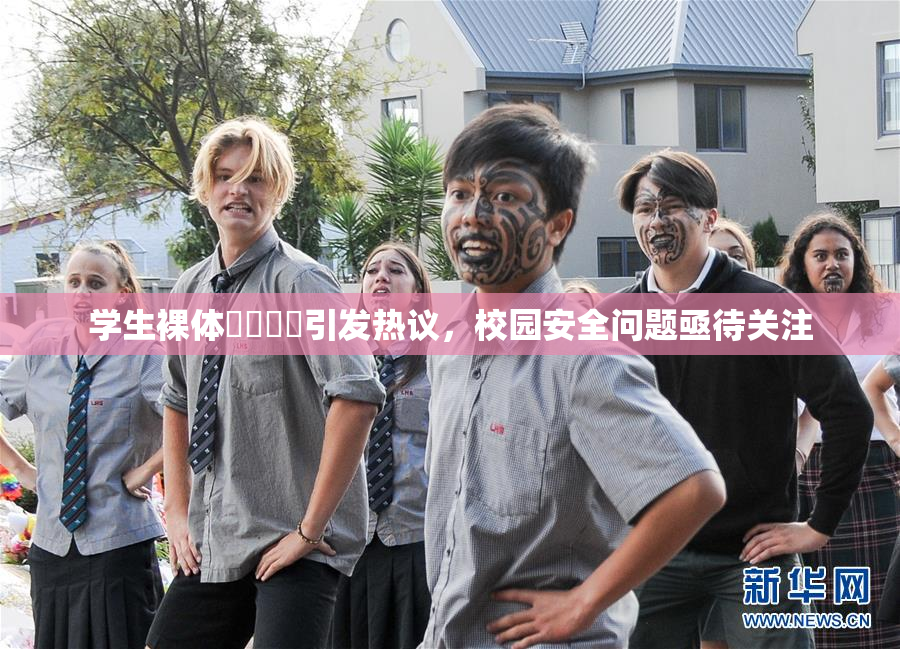 学生裸体❌‌❌‌引发热议，校园安全问题亟待关注