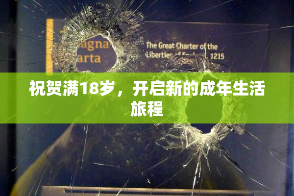 祝贺满18岁，开启新的成年生活旅程