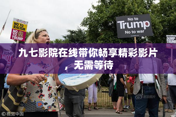 九七影院在线带你畅享精彩影片，无需等待