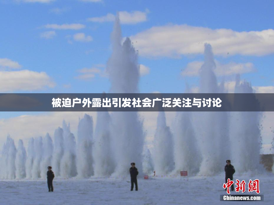 被迫户外露出引发社会广泛关注与讨论