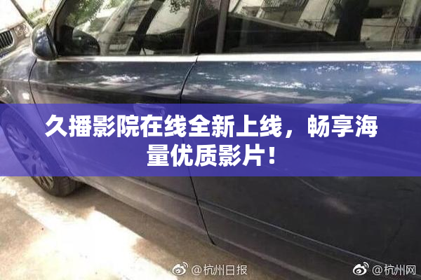 久播影院在线全新上线，畅享海量优质影片！