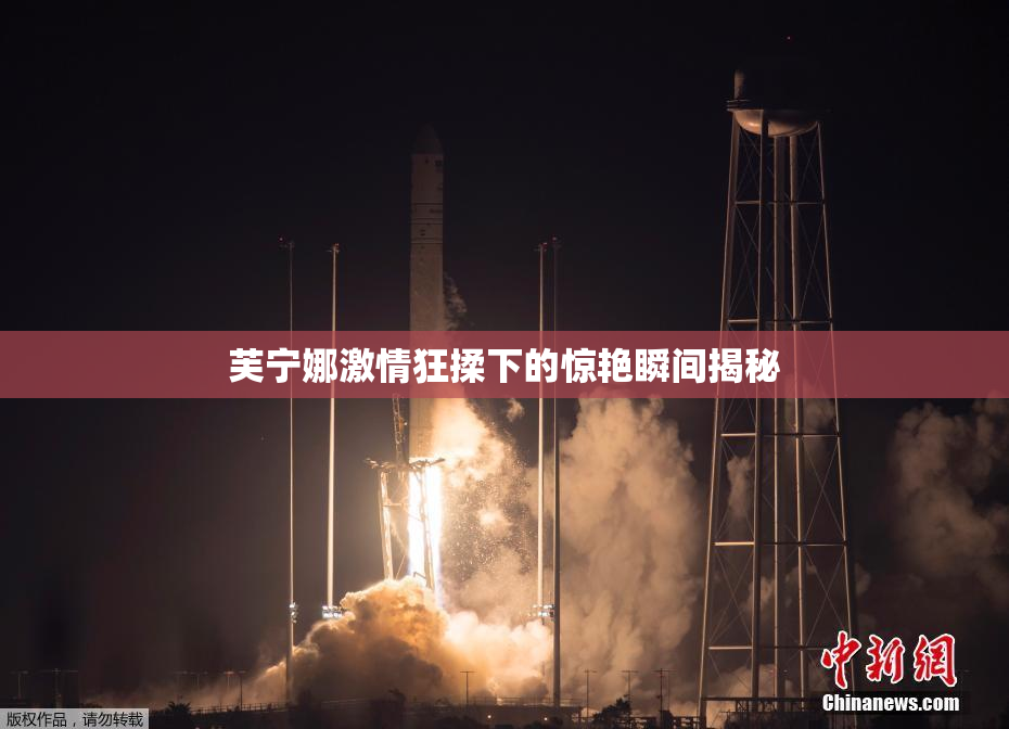 芙宁娜激情狂揉下的惊艳瞬间揭秘